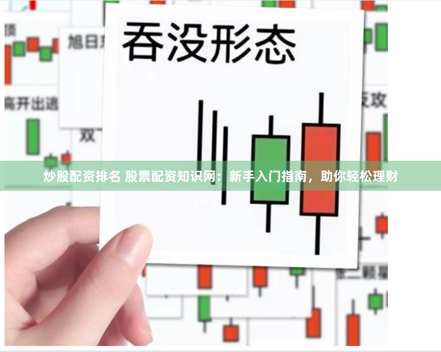炒股配资排名 股票配资知识网：新手入门指南，助你轻松理财