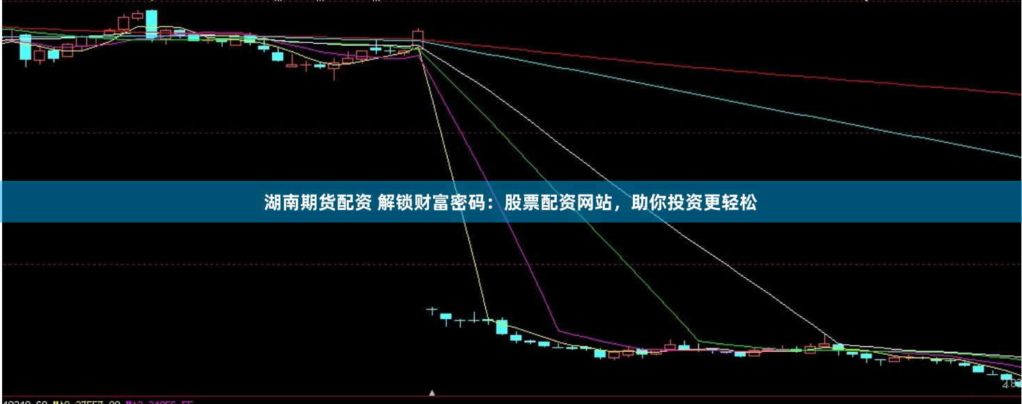 湖南期货配资 解锁财富密码：股票配资网站，助你投资更轻松