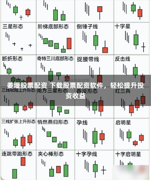 姜堰股票配资 下载股票配资软件，轻松提升投资收益