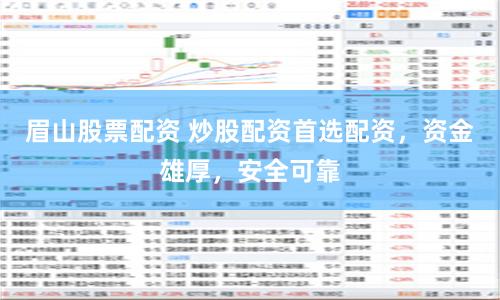 眉山股票配资 炒股配资首选配资，资金雄厚，安全可靠