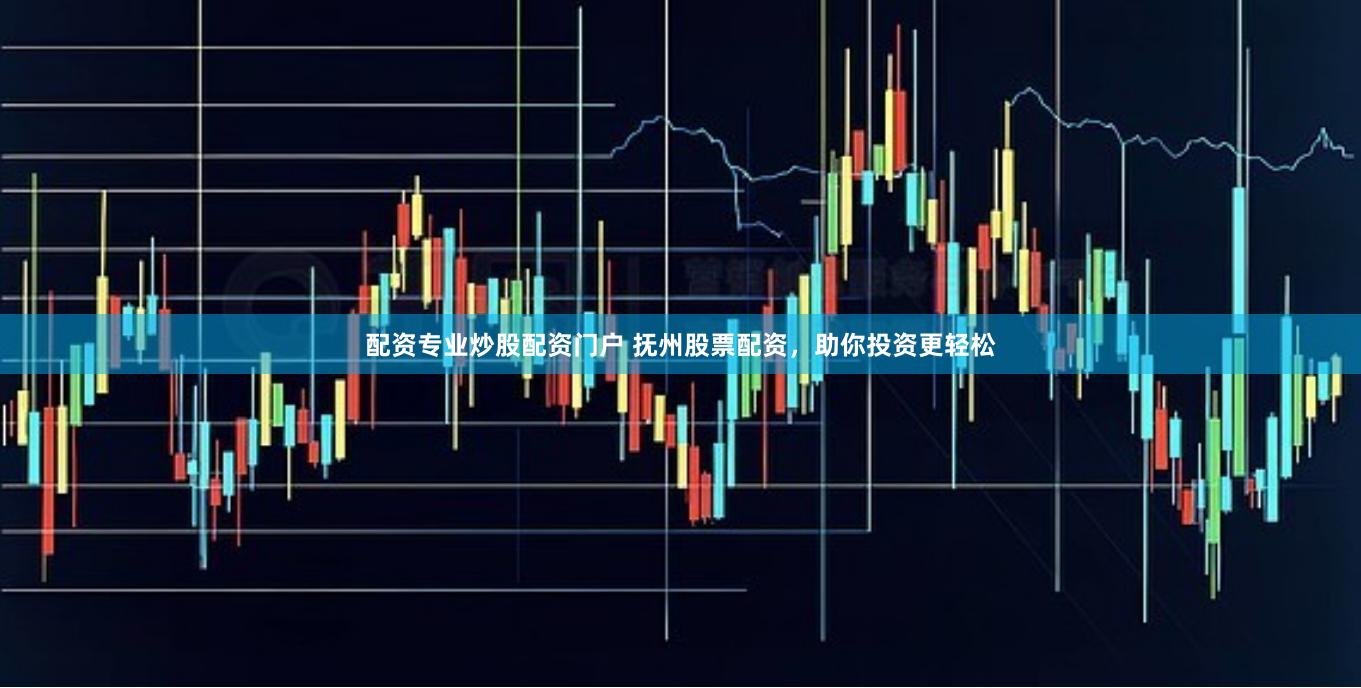 配资专业炒股配资门户 抚州股票配资，助你投资更轻松