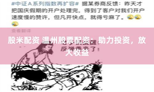 股米配资 温州股票配资：助力投资，放大收益