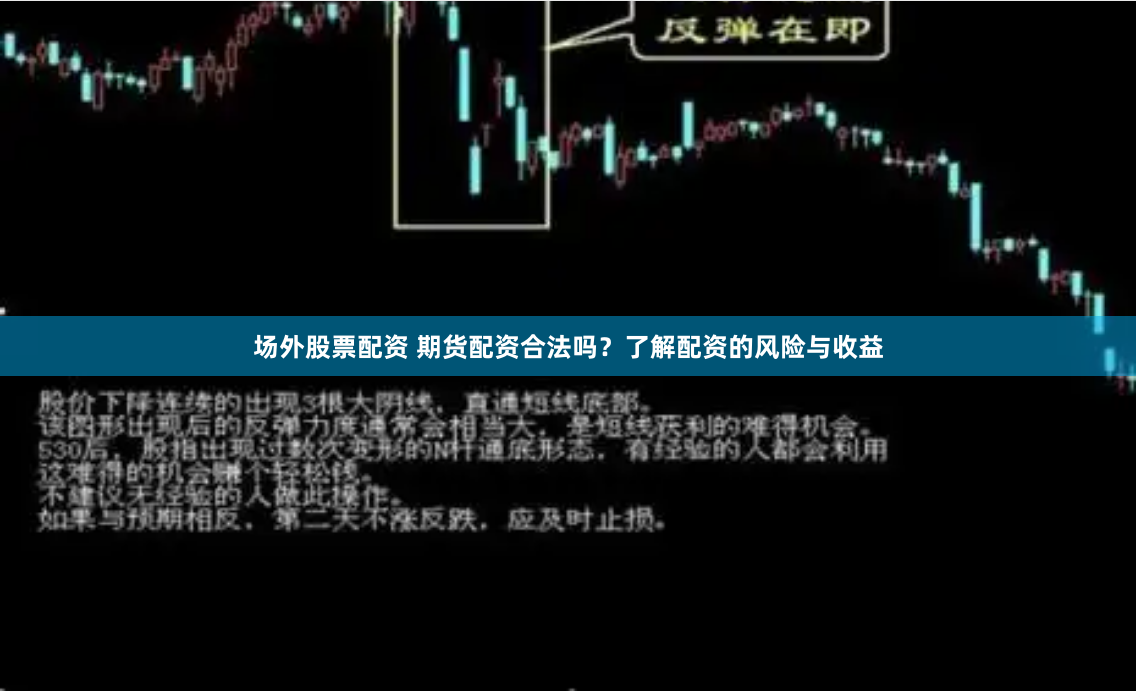 场外股票配资 期货配资合法吗？了解配资的风险与收益