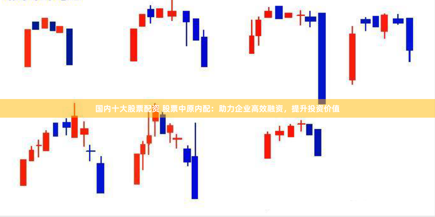 国内十大股票配资 股票中原内配：助力企业高效融资，提升投资价值