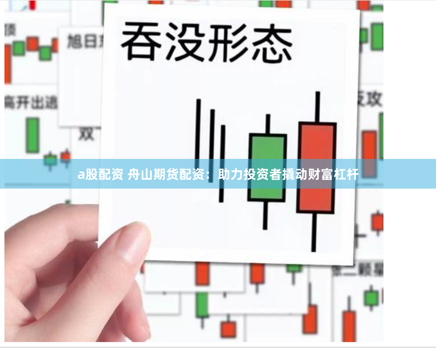 a股配资 舟山期货配资：助力投资者撬动财富杠杆