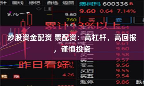 炒股资金配资 票配资：高杠杆，高回报，谨慎投资