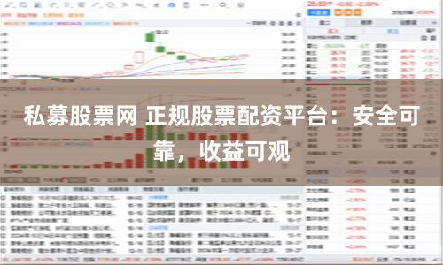 私募股票网 正规股票配资平台：安全可靠，收益可观