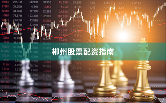 郴州股票配资指南