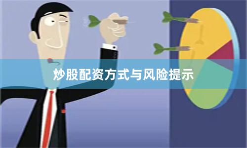 炒股配资方式与风险提示