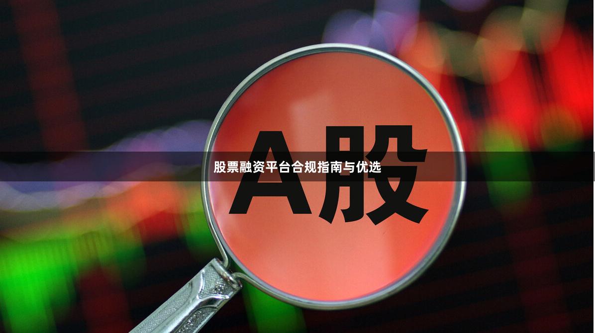 股票融资平台合规指南与优选