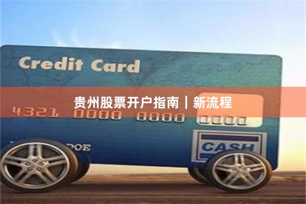 贵州股票开户指南｜新流程