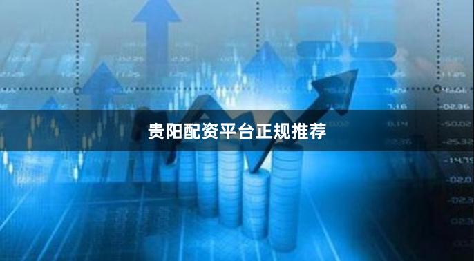 贵阳配资平台正规推荐